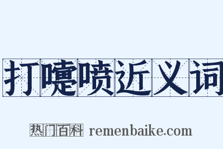 打嚏喷近义词是什么意思的图片